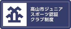 高山市ジュニアスポーツ認証クラブ制度