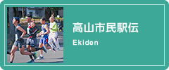 高山市民駅伝
