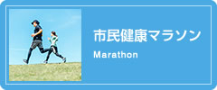 市民健康マラソン