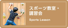 スポーツ教室
