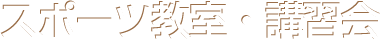 スポーツ教室・講習会